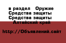  в раздел : Оружие. Средства защиты » Средства защиты . Алтайский край